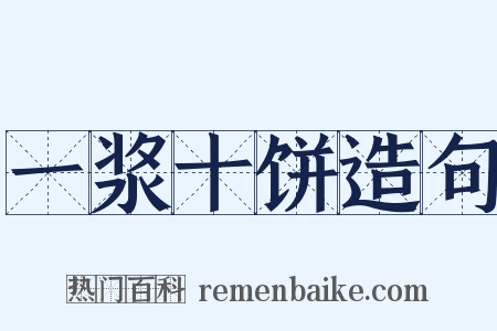 一浆十饼造句是什么意思的图片